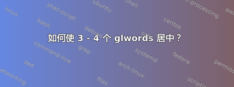 如何使 3 - 4 个 glwords 居中？