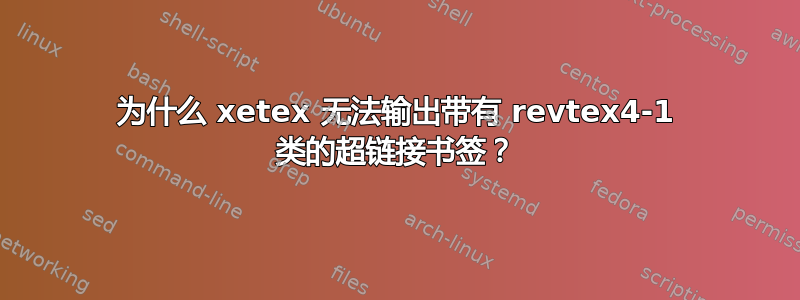 为什么 xetex 无法输出带有 revtex4-1 类的超链接书签？