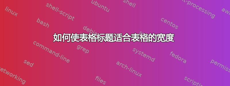 如何使表格标题适合表格的宽度