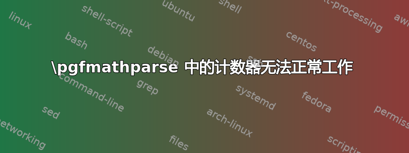 \pgfmathparse 中的计数器无法正常工作