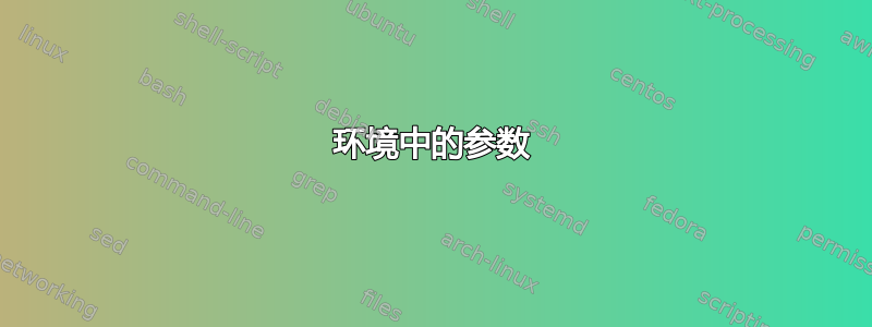 环境中的参数