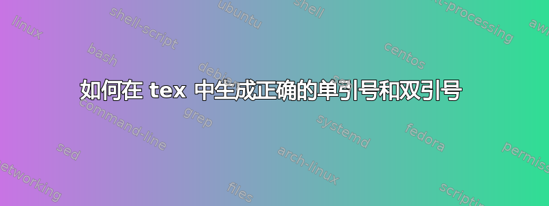 如何在 tex 中生成正确的单引号和双引号