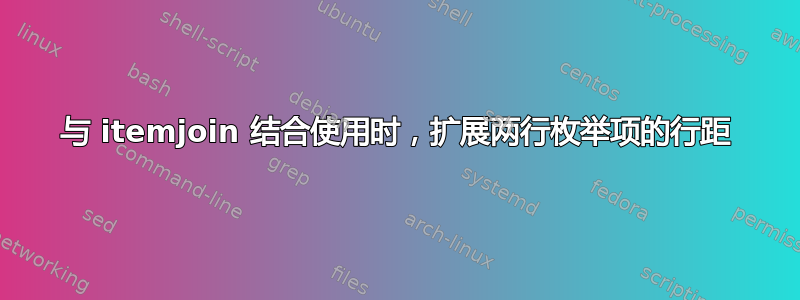 与 itemjoin 结合使用时，扩展两行枚举项的行距