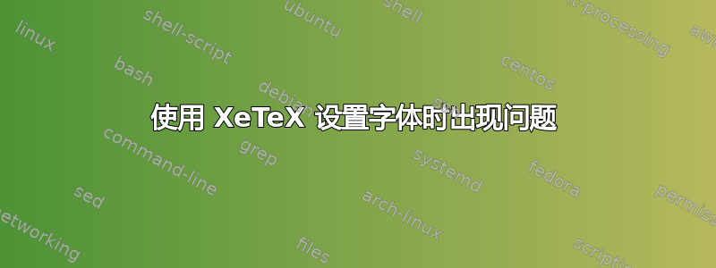 使用 XeTeX 设置字体时出现问题