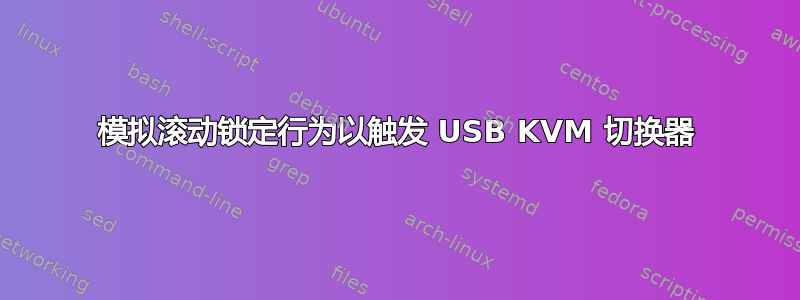 模拟滚动锁定行为以触发 USB KVM 切换器