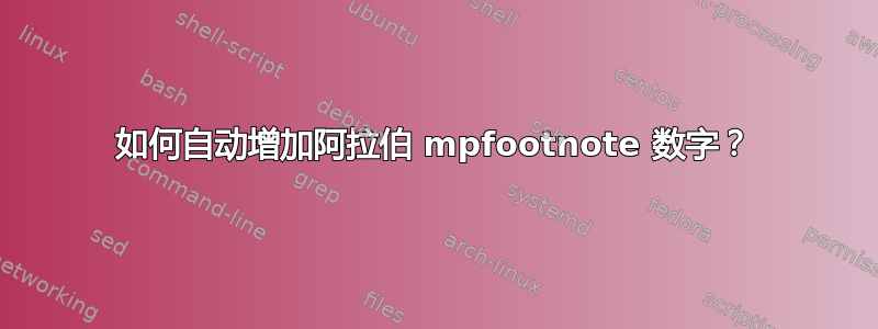 如何自动增加阿拉伯 mpfootnote 数字？