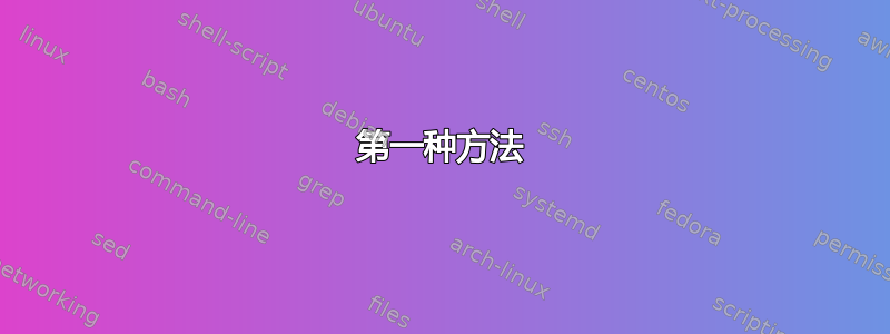 第一种方法