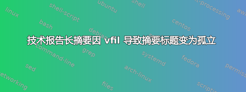 技术报告长摘要因 vfil 导致摘要标题变为孤立