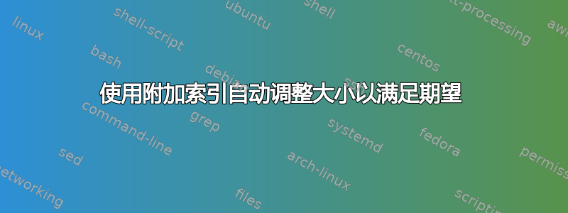 使用附加索引自动调整大小以满足期望