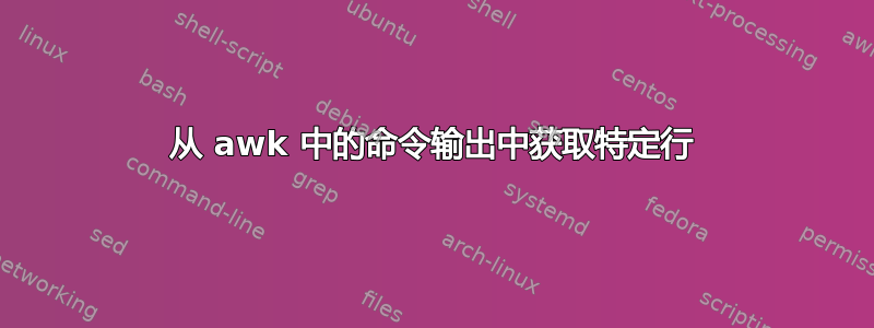 从 awk 中的命令输出中获取特定行