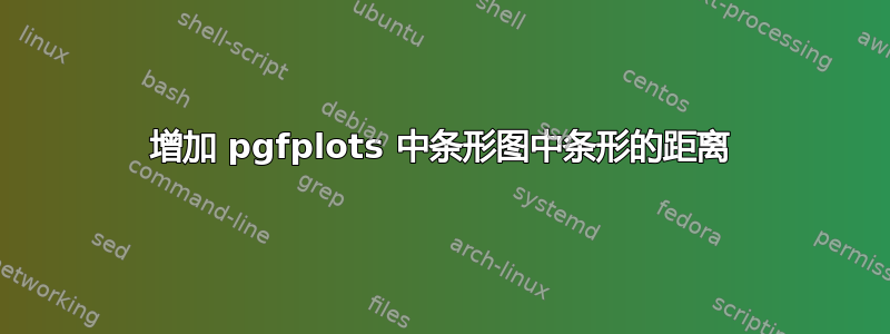 增加 pgfplots 中条形图中条形的距离