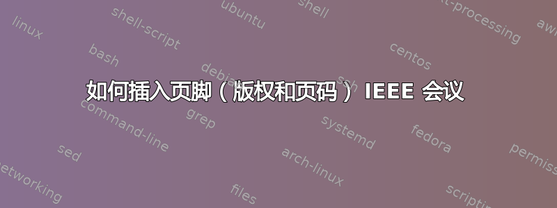 如何插入页脚（版权和页码） IEEE 会议