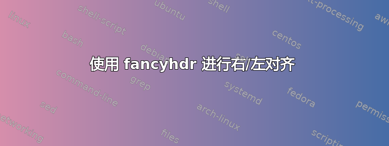 使用 fancyhdr 进行右/左对齐