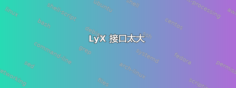 LyX 接口太大