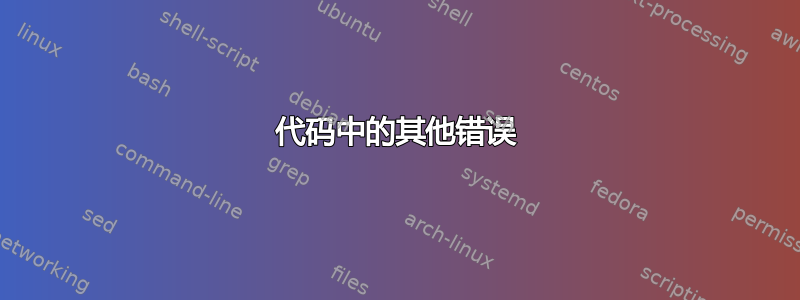 代码中的其他错误