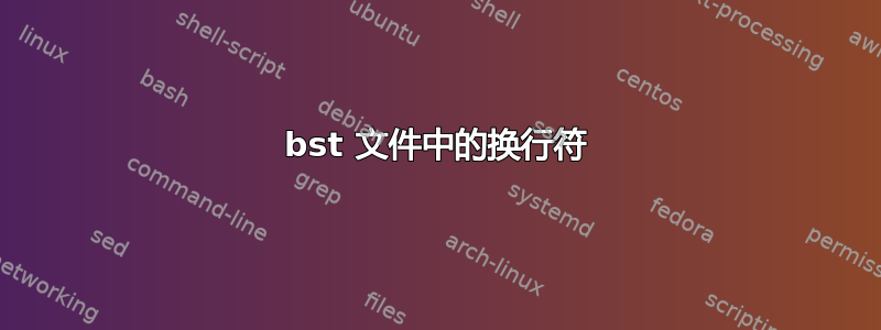 bst 文件中的换行符