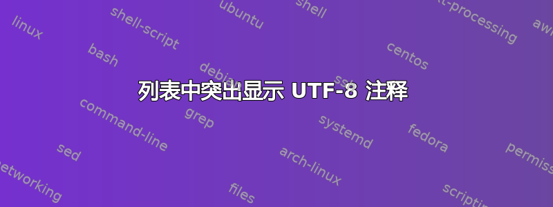 列表中突出显示 UTF-8 注释