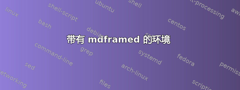 带有 mdframed 的环境