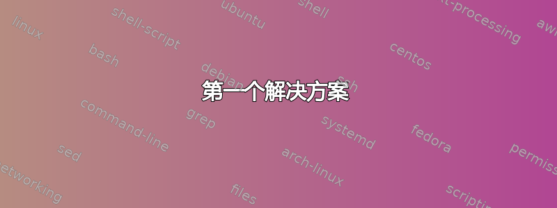 第一个解决方案