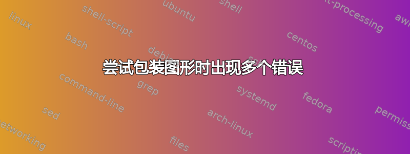 尝试包装图形时出现多个错误