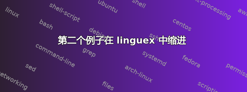 第二个例子在 linguex 中缩进