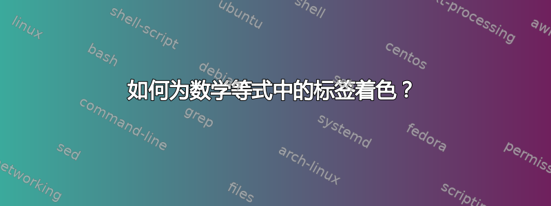 如何为数学等式中的标签着色？