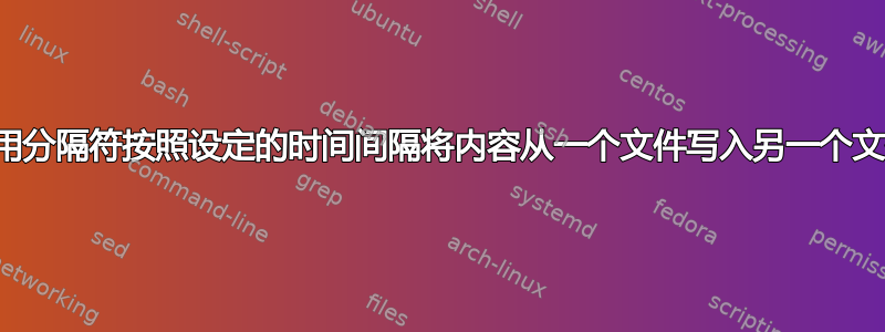 使用分隔符按照设定的时间间隔将内容从一个文件写入另一个文件