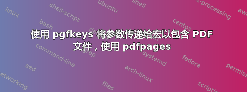 使用 pgfkeys 将参数传递给宏以包含 PDF 文件，使用 pdfpages