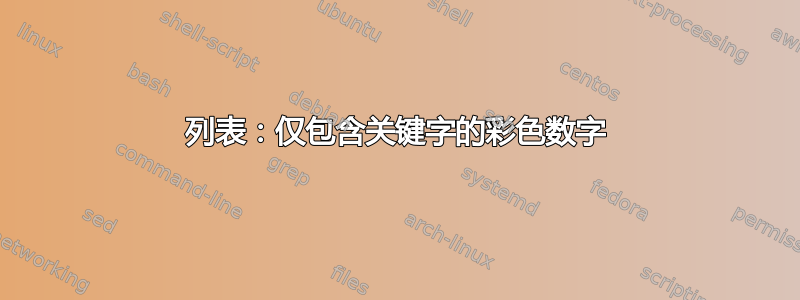 列表：仅包含关键字的彩色数字