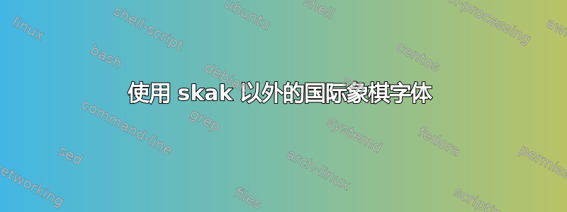 使用 skak 以外的国际象棋字体