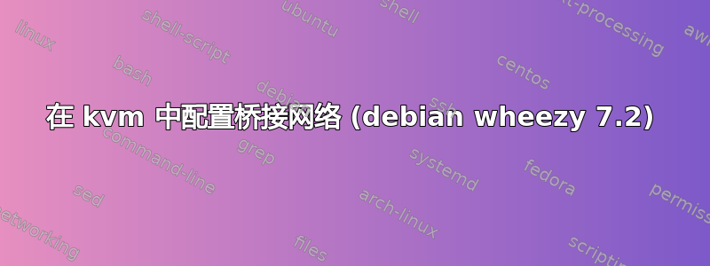 在 kvm 中配置桥接网络 (debian wheezy 7.2)