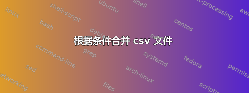 根据条件合并 csv 文件