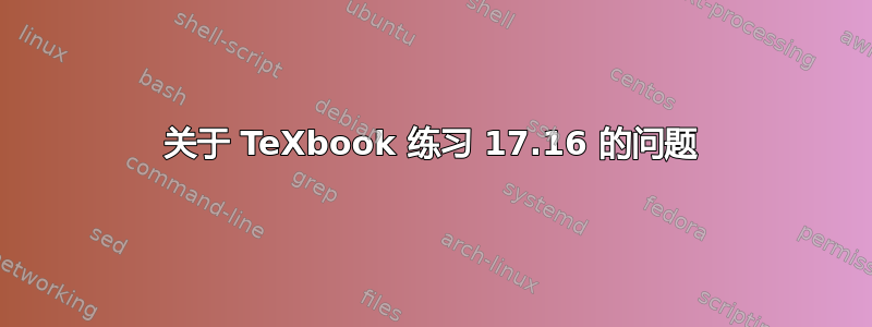 关于 TeXbook 练习 17.16 的问题