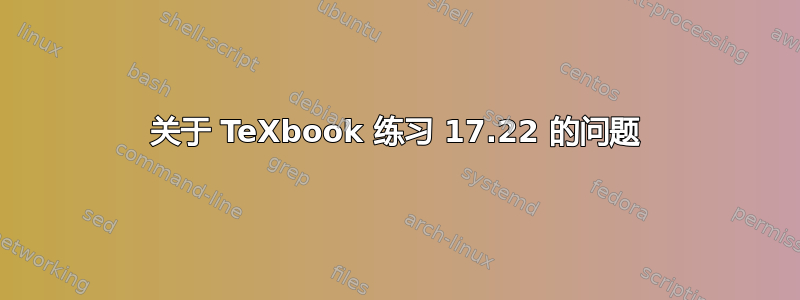 关于 TeXbook 练习 17.22 的问题