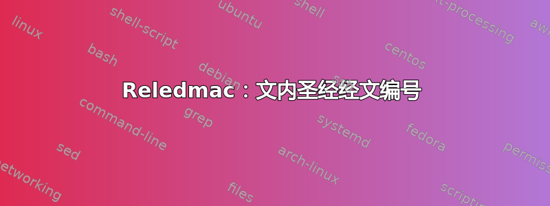 Reledmac：文内圣经经文编号