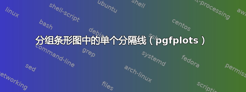 分组条形图中的单个分隔线（pgfplots）