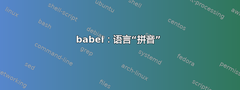 babel：语言“拼音”