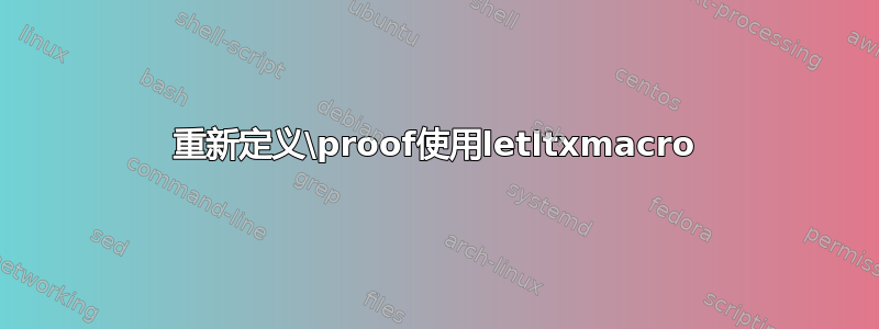 重新定义\proof使用letltxmacro