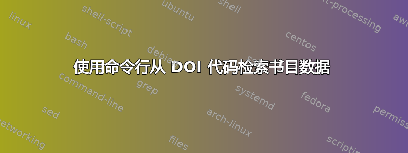 使用命令行从 DOI 代码检索书目数据