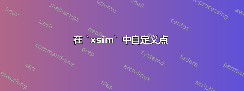 在 `xsim` 中自定义点