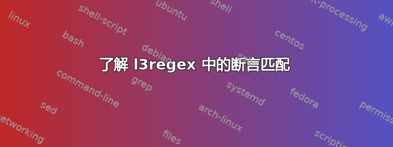 了解 l3regex 中的断言匹配