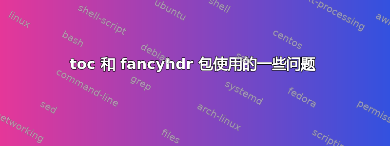 toc 和 fancyhdr 包使用的一些问题