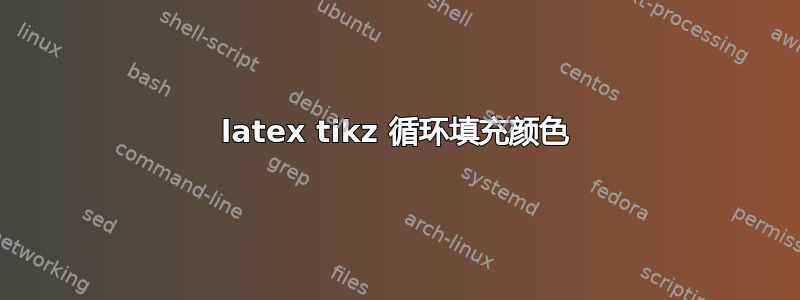 latex tikz 循环填充颜色