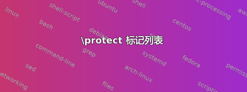 \protect 标记列表