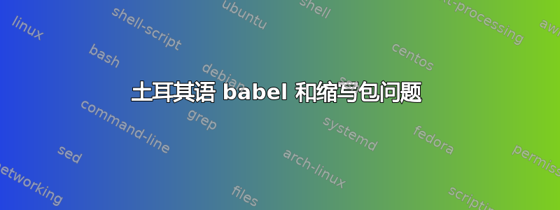 土耳其语 babel 和缩写包问题