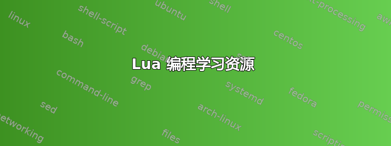 Lua 编程学习资源