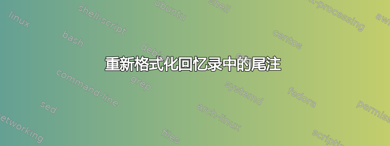 重新格式化回忆录中的尾注