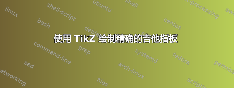 使用 TikZ 绘制精确的吉他指板