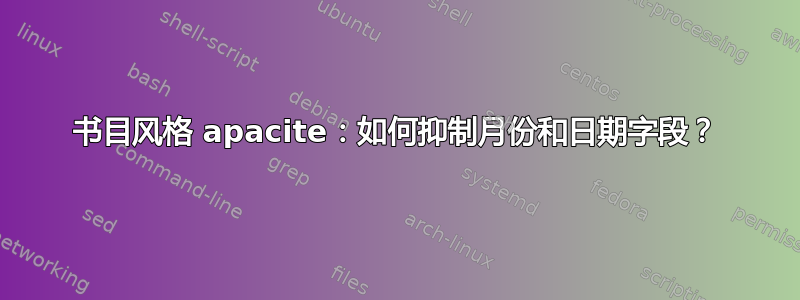 书目风格 apacite：如何抑制月份和日期字段？