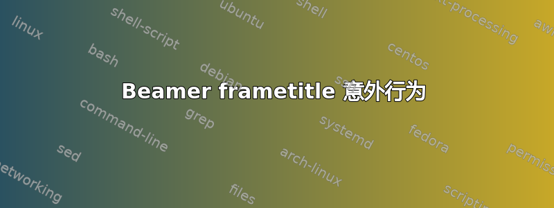 Beamer frametitle 意外行为